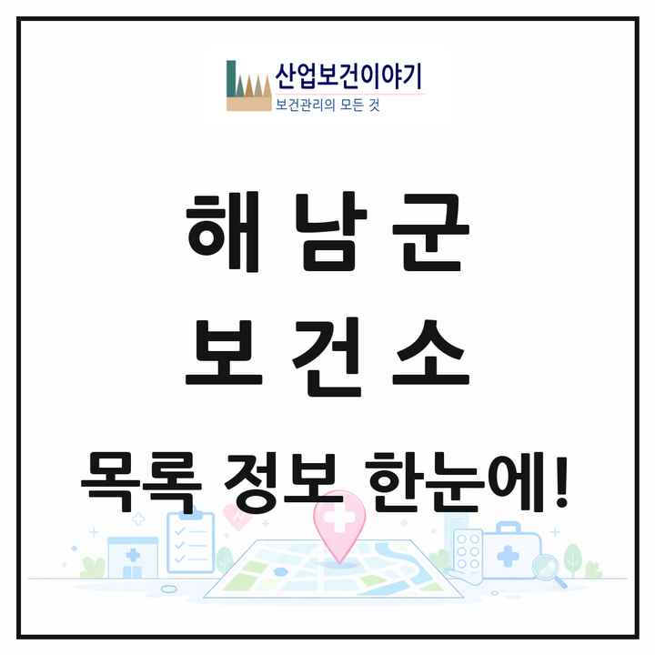 전라남도 해남군 보건소 목록 1곳