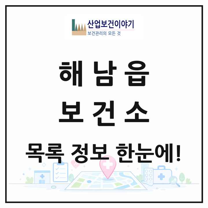 전라남도 해남군 해남읍 보건소 목록 1곳