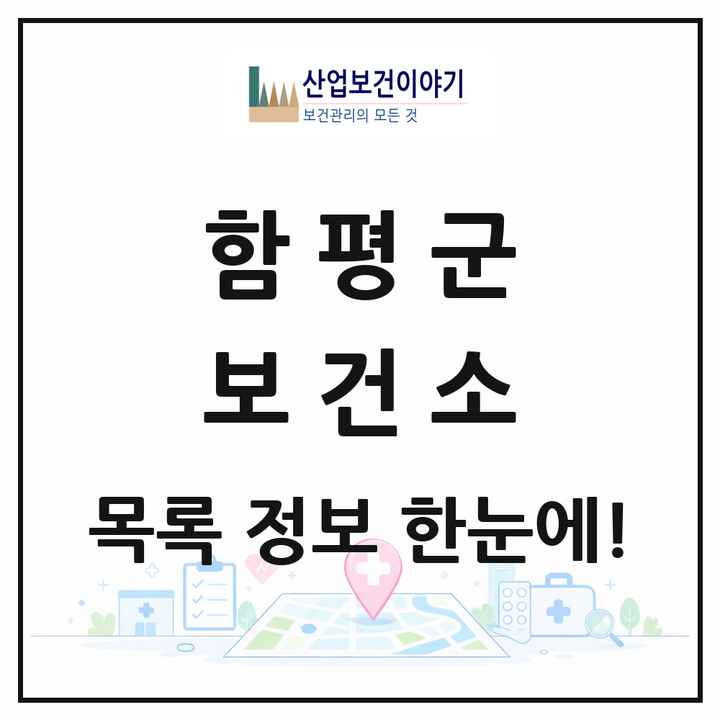 전라남도 함평군 보건소 목록 1곳