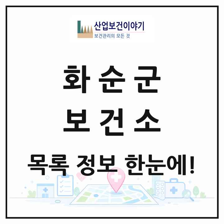 전라남도 화순군 보건소 목록 1곳