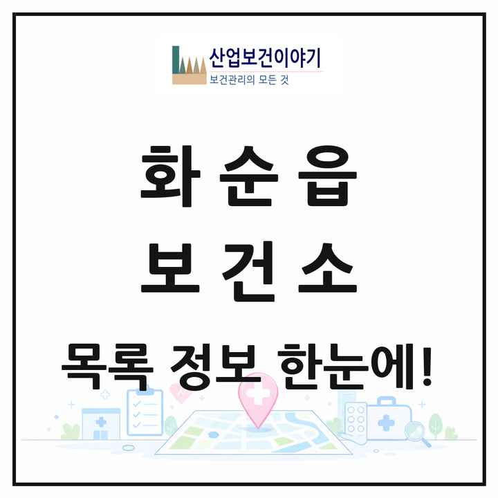전라남도 화순군 화순읍 보건소 목록 1곳