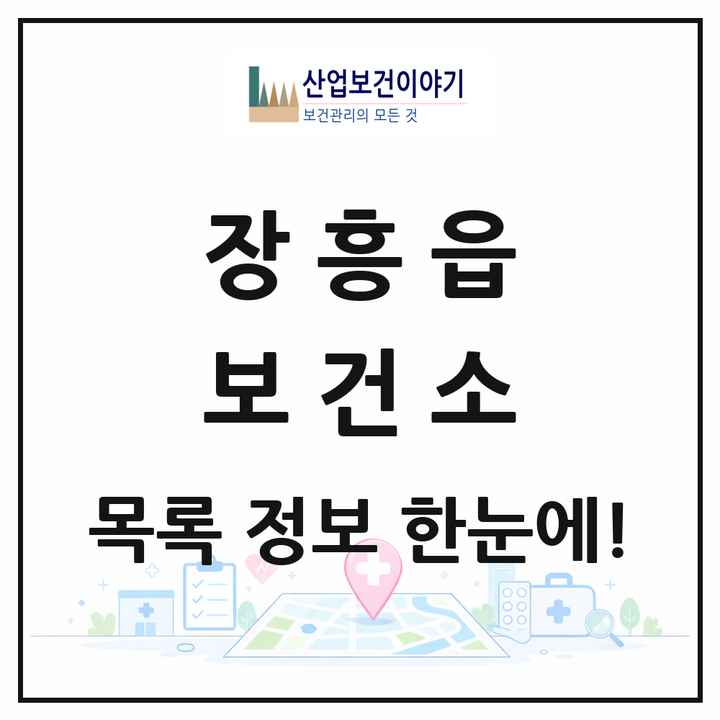 전라남도 장흥군 장흥읍 보건소 목록 1곳