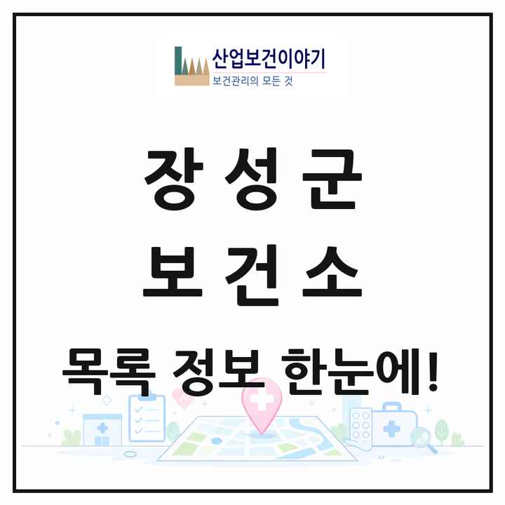 전라남도 장성군 보건소 목록 1곳