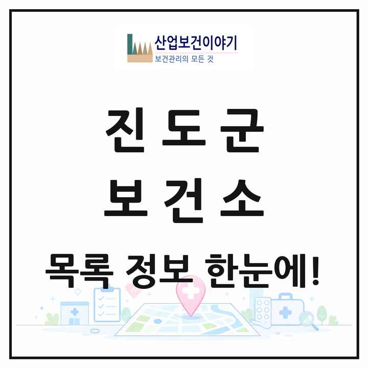 전라남도 진도군 보건소 목록 1곳