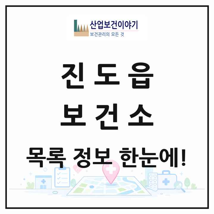 전라남도 진도군 진도읍 보건소 목록 1곳
