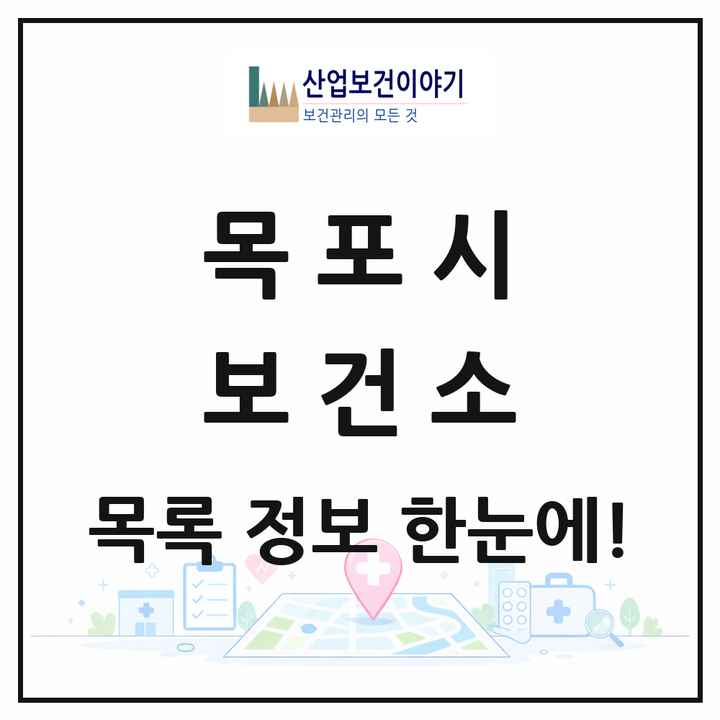 전라남도 목포시 보건소 목록 1곳