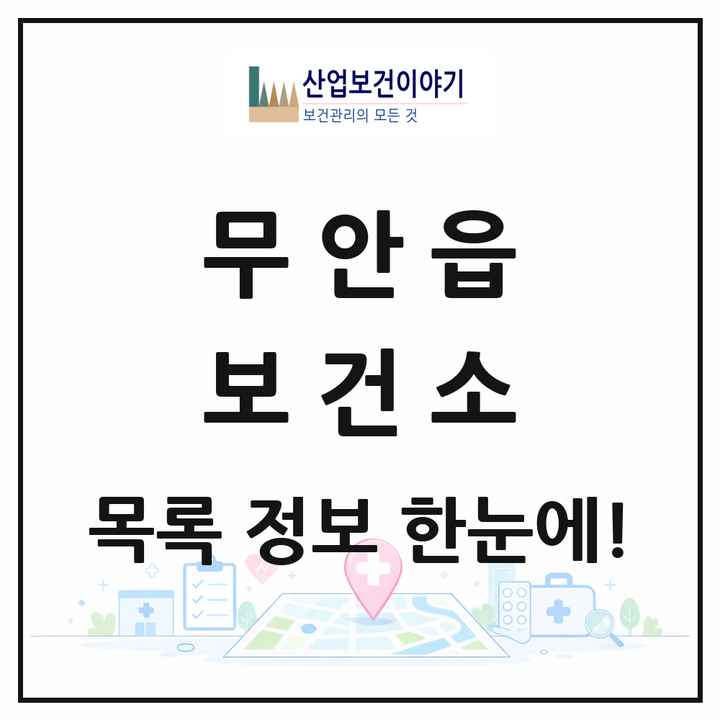 전라남도 무안군 무안읍 보건소 목록 1곳