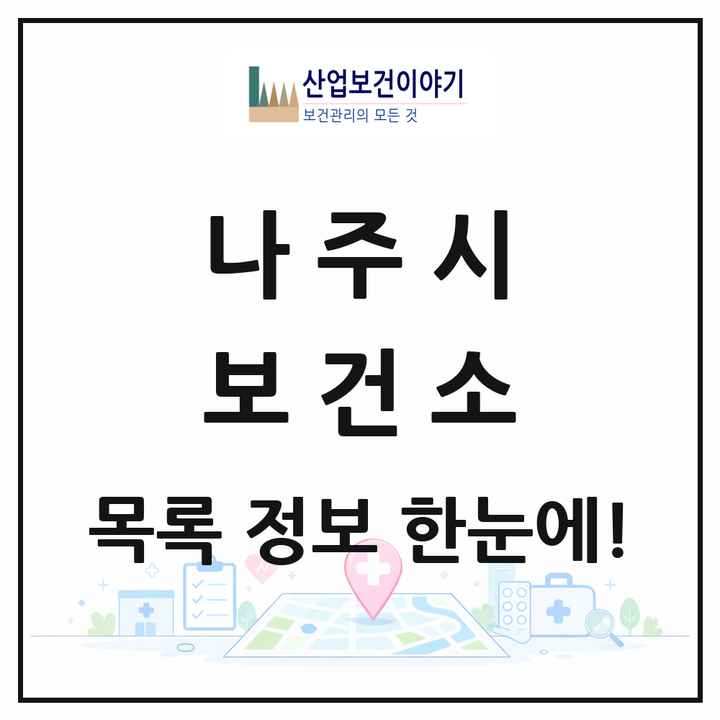 전라남도 나주시 보건소 목록 1곳