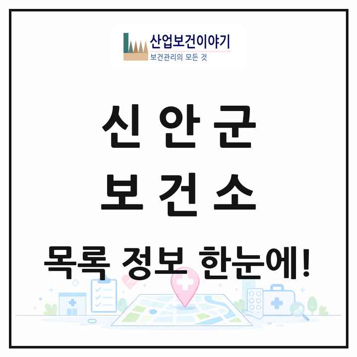 전라남도 신안군 보건소 목록 1곳