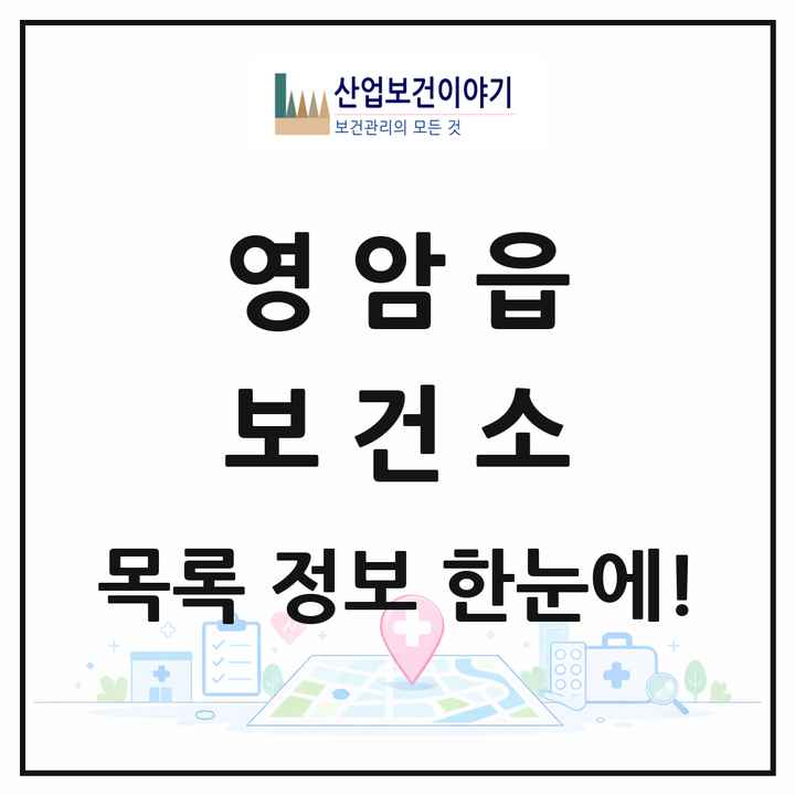 전라남도 영암군 영암읍 보건소 목록 1곳