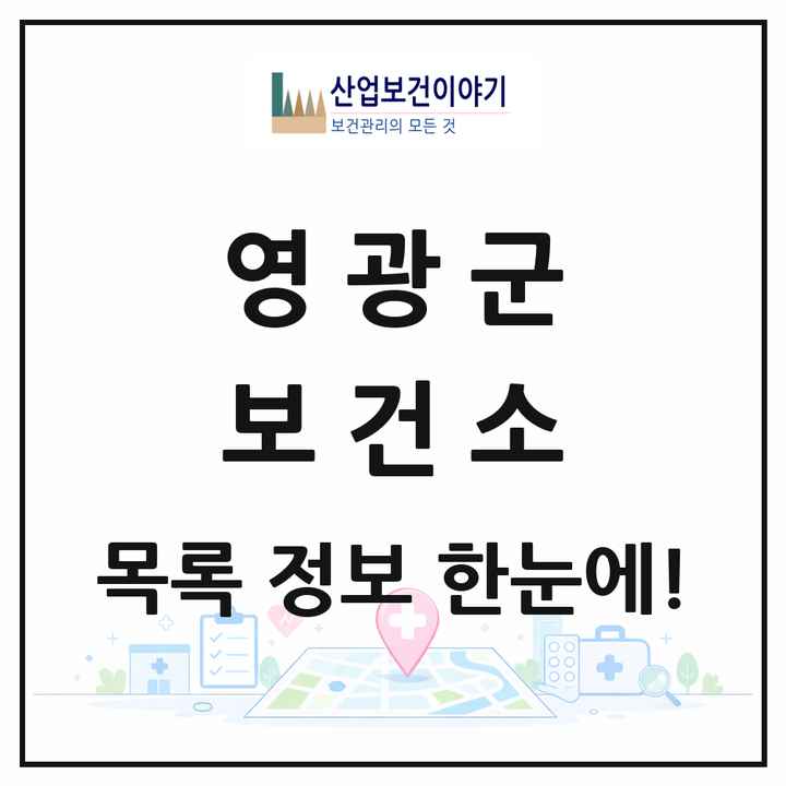 전라남도 영광군 보건소 목록 1곳