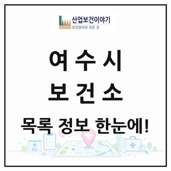 전라남도 여수시 보건소 목록 1곳
