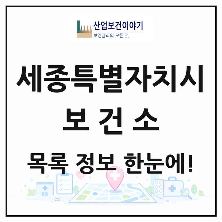 세종특별자치시 보건소 목록 1곳