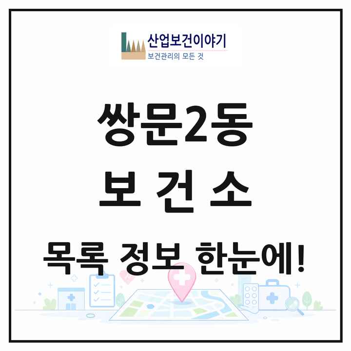 서울특별시 도봉구 쌍문2동 보건소 목록 1곳