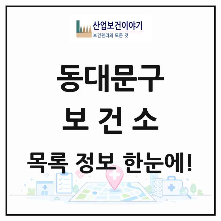 서울특별시 동대문구 보건소 목록 1곳