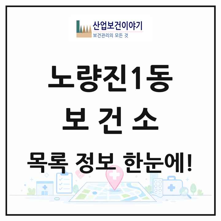 서울특별시 동작구 노량진1동 보건소 목록 1곳