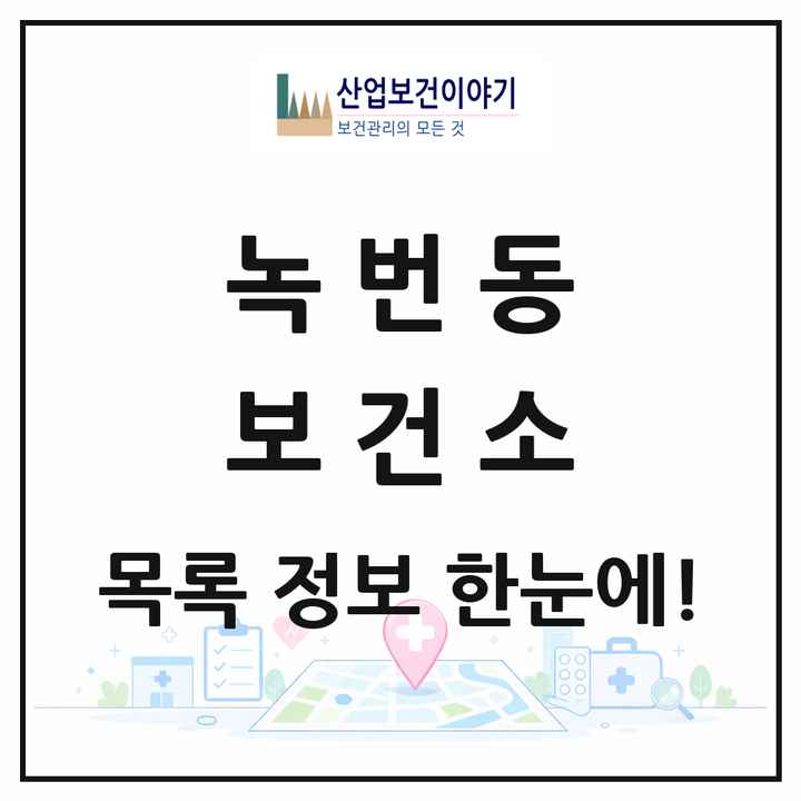 서울특별시 은평구 녹번동 보건소 목록 1곳