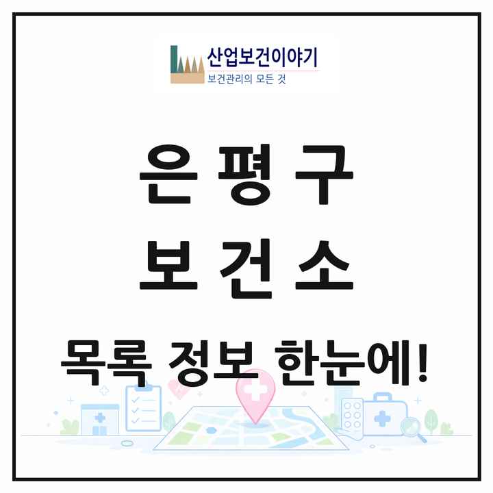 서울특별시 은평구 보건소 목록 1곳