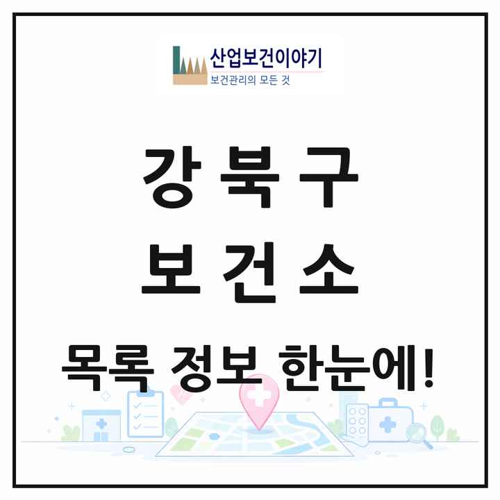 서울특별시 강북구 보건소 목록 1곳