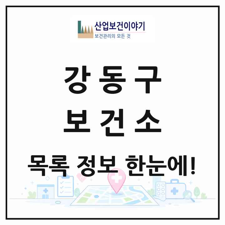 서울특별시 강동구 보건소 목록 1곳