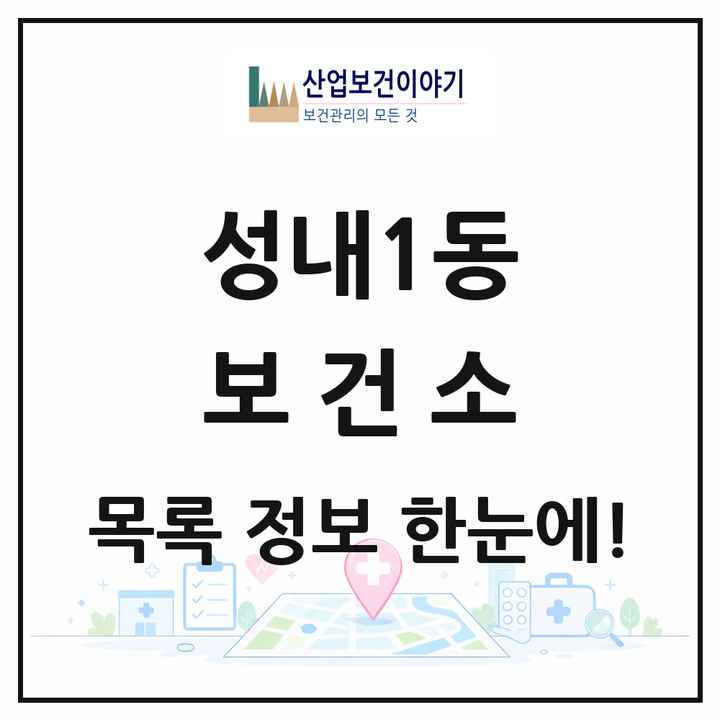 서울특별시 강동구 성내1동 보건소 목록 1곳