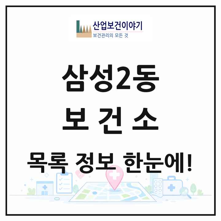 서울특별시 강남구 삼성2동 보건소 목록 1곳