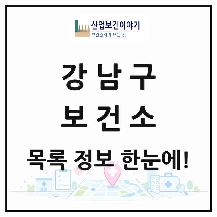 서울특별시 강남구 보건소 목록 1곳