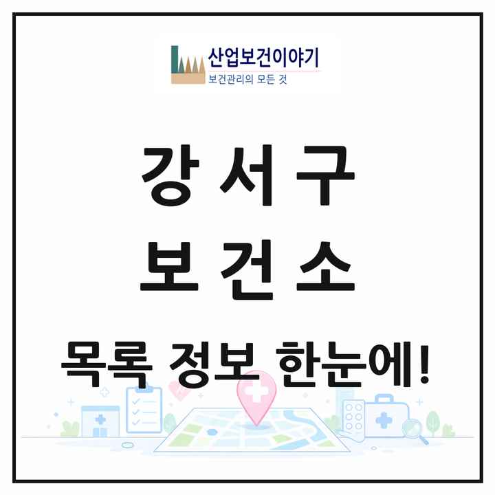서울특별시 강서구 보건소 목록 1곳