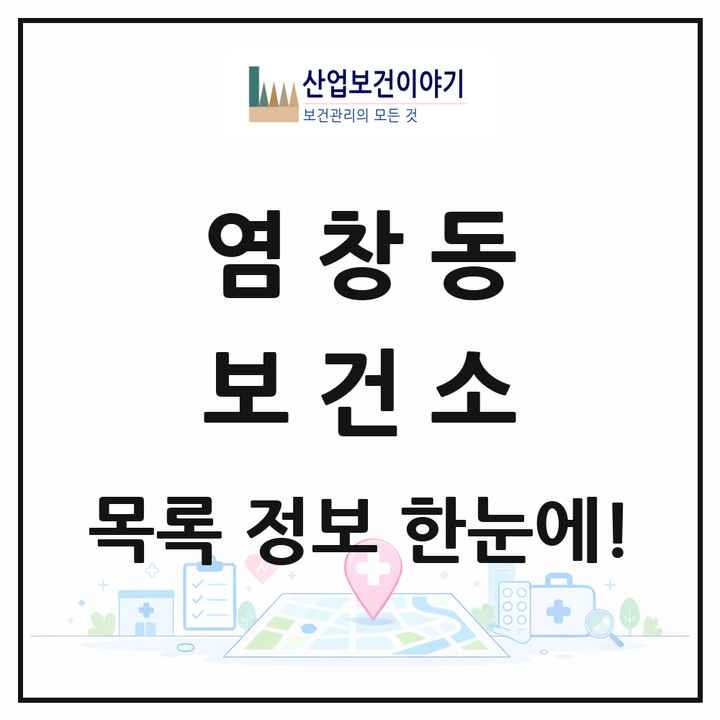 서울특별시 강서구 염창동 보건소 목록 1곳