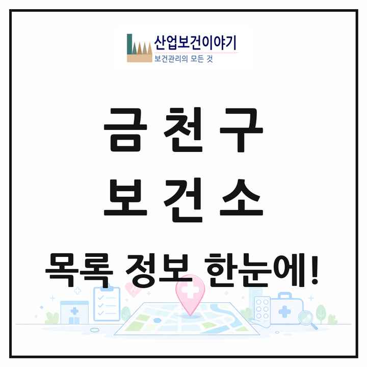 서울특별시 금천구 보건소 목록 1곳