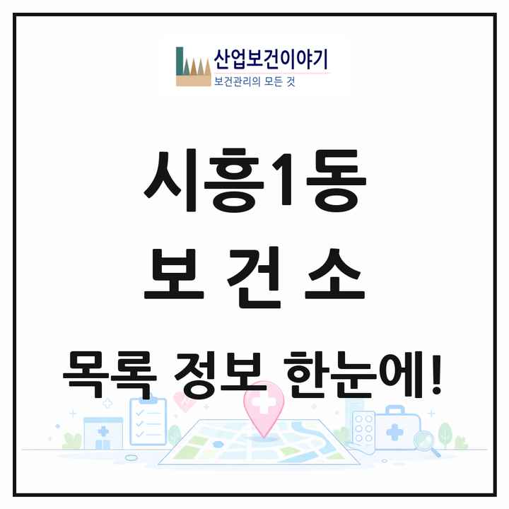 서울특별시 금천구 시흥1동 보건소 목록 1곳