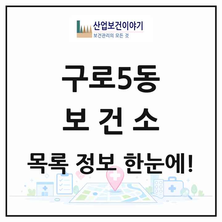 서울특별시 구로구 구로5동 보건소 목록 1곳
