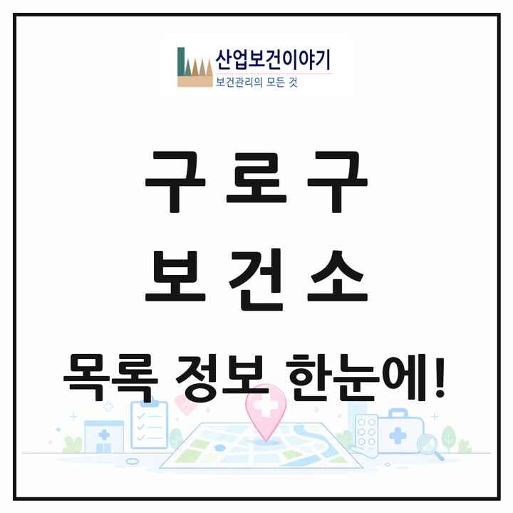 서울특별시 구로구 보건소 목록 1곳