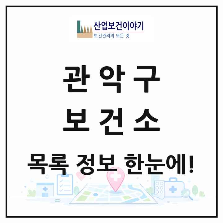 서울특별시 관악구 보건소 목록 1곳