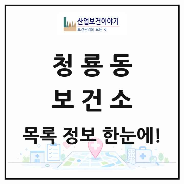 서울특별시 관악구 청룡동 보건소 목록 1곳