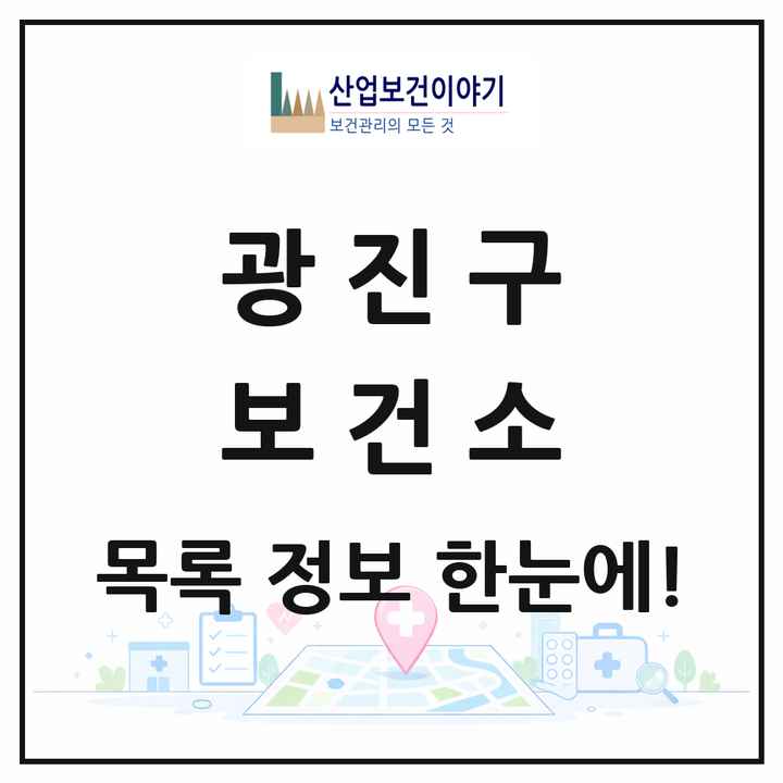 서울특별시 광진구 보건소 목록 1곳