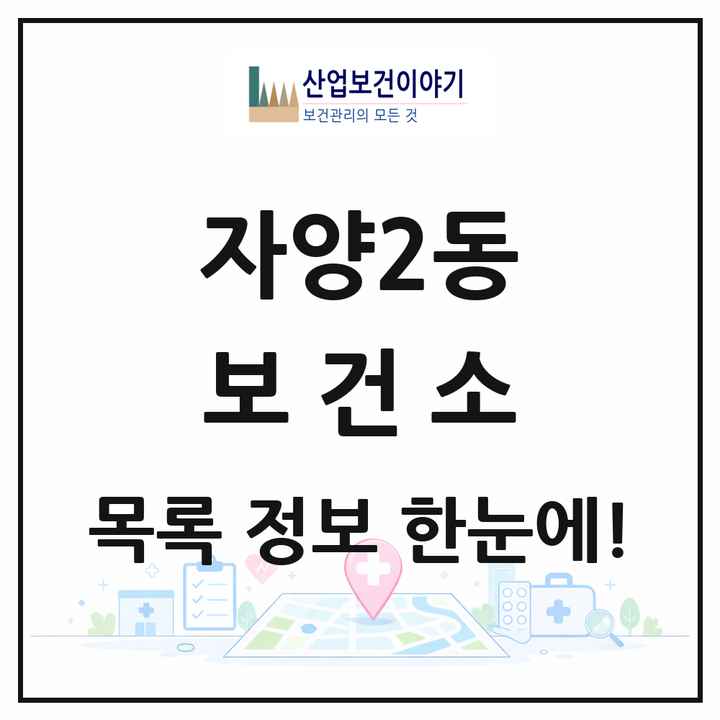서울특별시 광진구 자양2동 보건소 목록 1곳