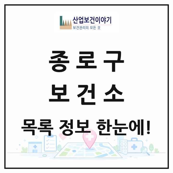 서울특별시 종로구 보건소 목록 1곳