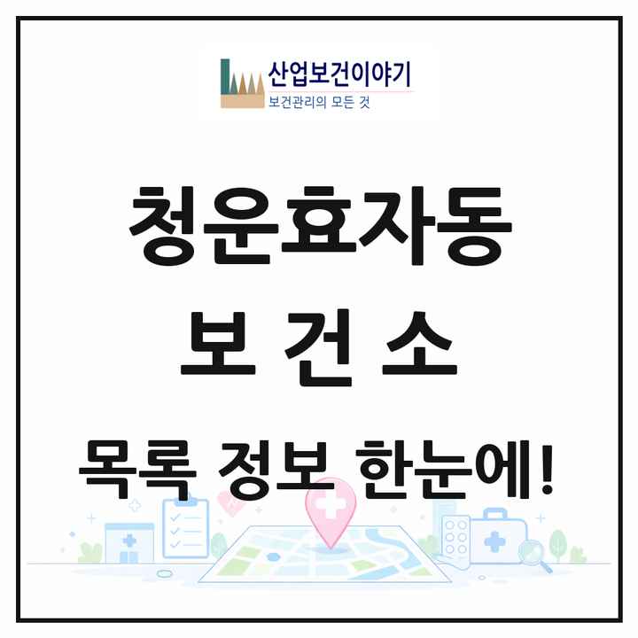 서울특별시 종로구 청운효자동 보건소 목록 1곳