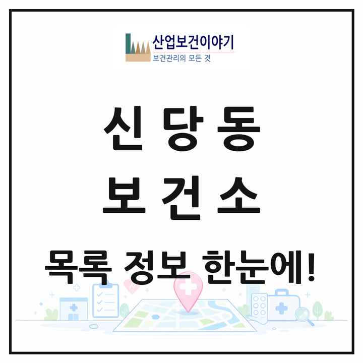 서울특별시 중구 신당동 보건소 목록 1곳