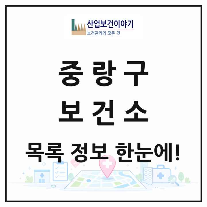 서울특별시 중랑구 보건소 목록 1곳