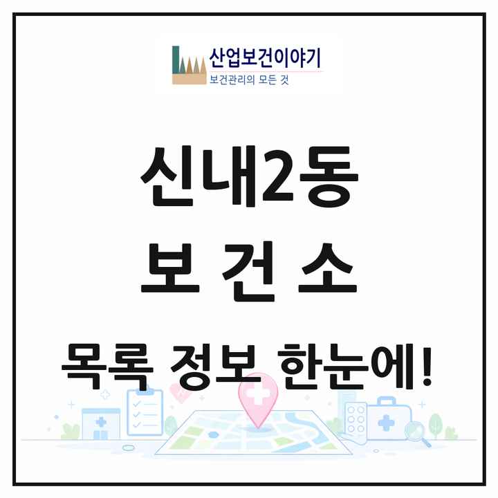 서울특별시 중랑구 신내2동 보건소 목록 1곳