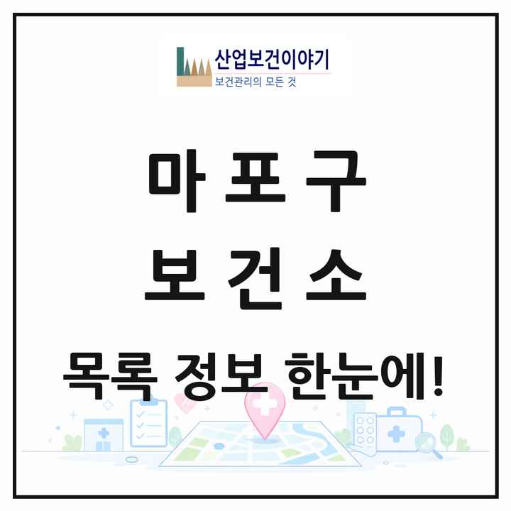 서울특별시 마포구 보건소 목록 1곳
