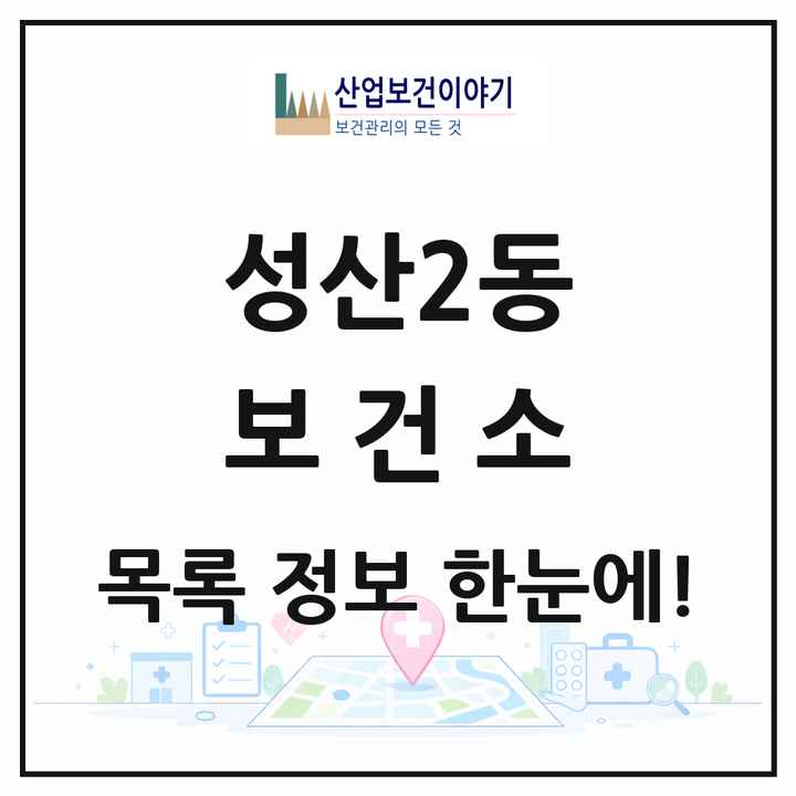 서울특별시 마포구 성산2동 보건소 목록 1곳
