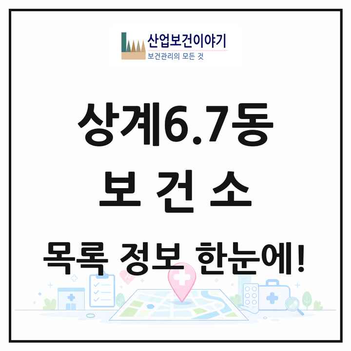 서울특별시 노원구 상계6.7동 보건소 목록 1곳