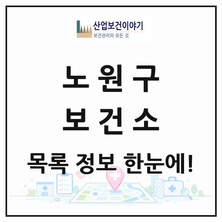 서울특별시 노원구 보건소 목록 1곳