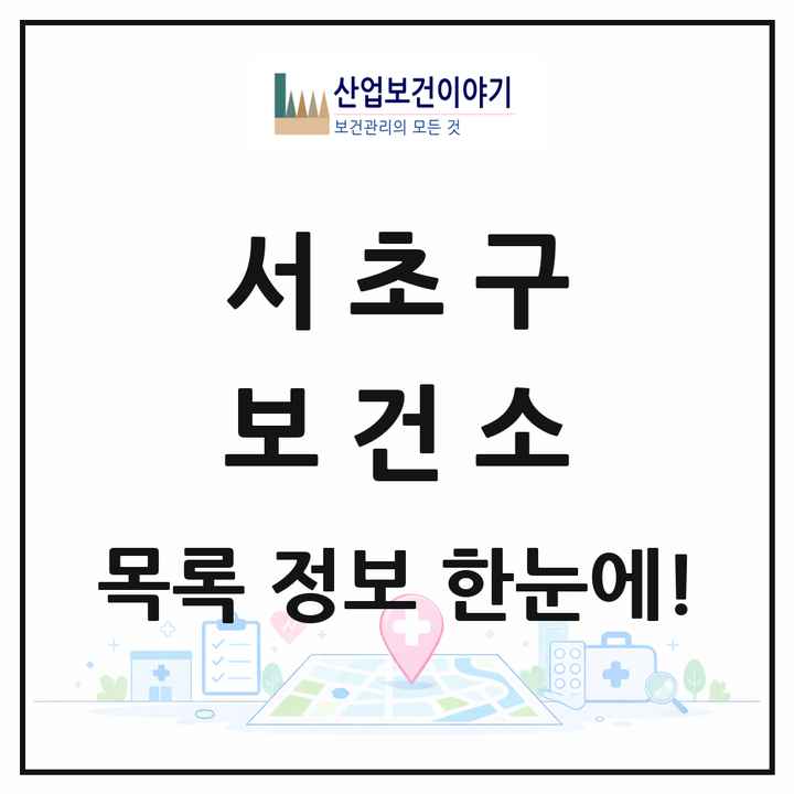 서울특별시 서초구 보건소 목록 1곳