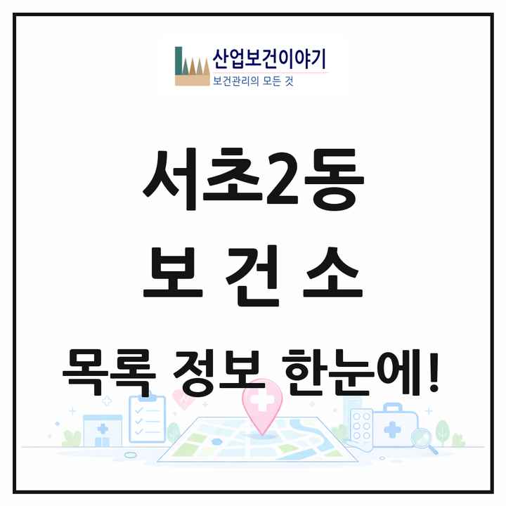 서울특별시 서초구 서초2동 보건소 목록 1곳