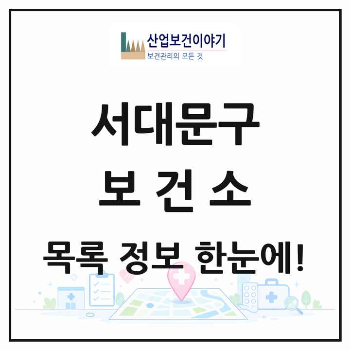 서울특별시 서대문구 보건소 목록 1곳
