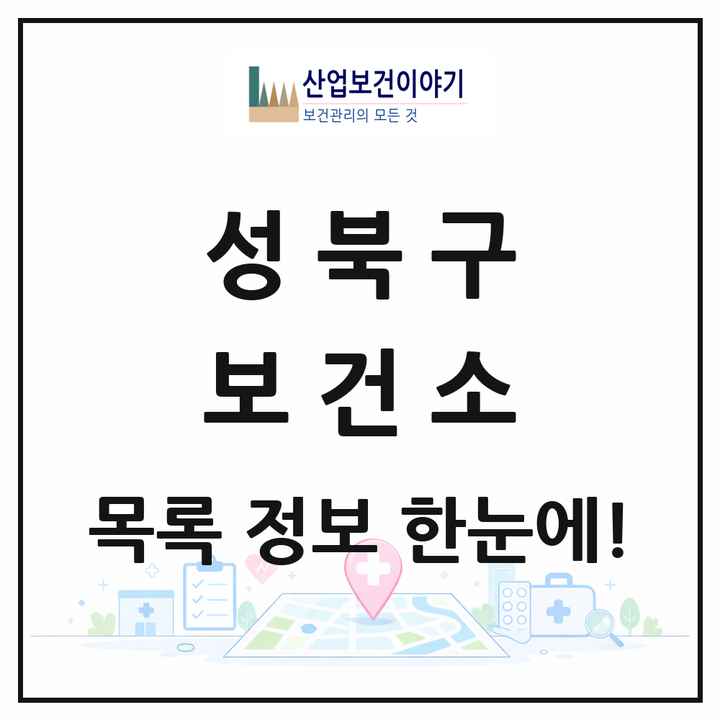 서울특별시 성북구 보건소 목록 1곳